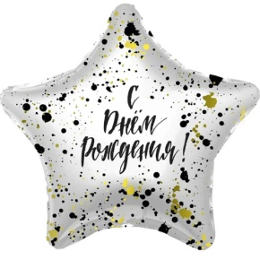 Шар «С днём рождения», звезда, клякса в Куровском