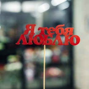 Топпер Я тебя люблю в Куровском