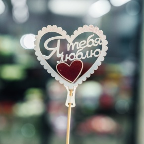 Топпер Я Тебя Люблю в Куровском