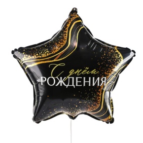Шар Звезда "С днем рождения" в Куровском