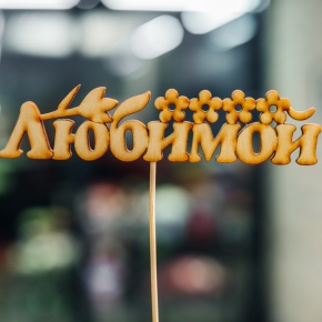 Топпер Любимой в Куровском