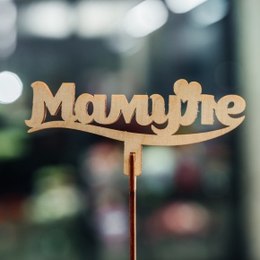 Топпер Мамуле в Куровском