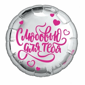 Шар "С любовью для тебя" в Куровском