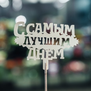 Топпер С самым лучшим днем в Куровском