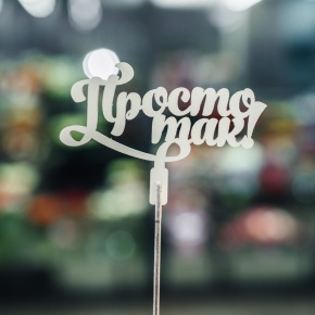 Топпер Просто так в Куровском