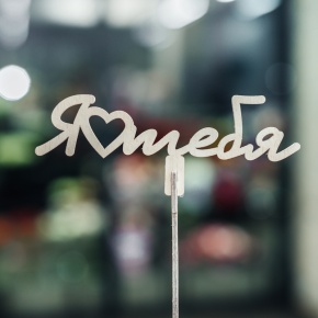 Топпер Люблю тебя в Куровском