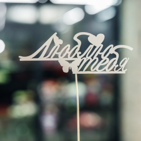 Топпер Люблю тебя в Куровском