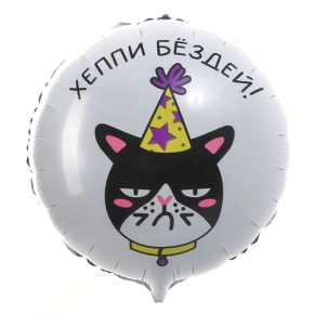 Шар "Хэппи бёздей" кот в Куровском