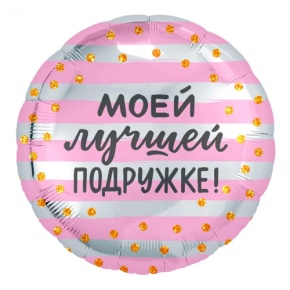 Шар "Моей лучшей подружке" в Куровском