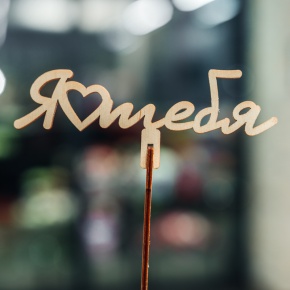 Топпер Люблю тебя в Куровском