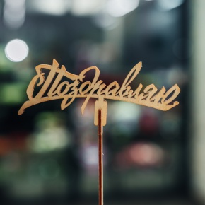 Топпер Поздравляю в Куровском