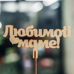 Топпер Любимой Маме в Куровском