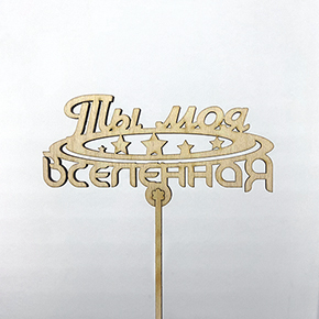 Топпер ты моя вселенная в Куровском