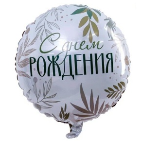 Шар "С Днём Рождения" листья в Куровском