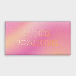 Конверт для денег "С днём рождения!" градиент в Куровском