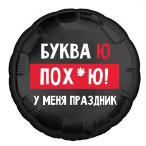 Шар "Буква Ю, у меня праздник" в Куровском