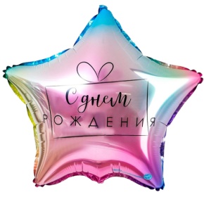 Шар «С днём рождения», звезда, градиент в Куровском