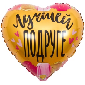 Шар сердце "Лучшей подруге" в Куровском