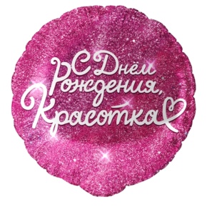 Шар "Красотка" в Куровском