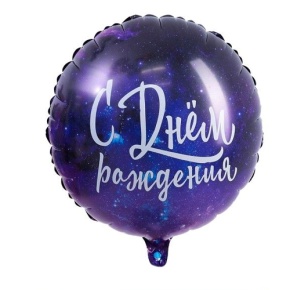 Шар "С Днём Рождения" космос в Куровском
