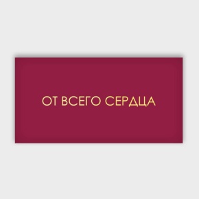 Конверт для денег "От всего сердца!" в Куровском