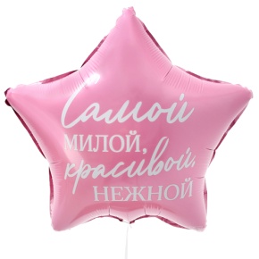 Шар "Самой милой, красивой, нежной" звезда в Куровском