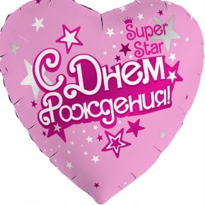 Шар сердце «С днём рождения, Super Star» в Куровском
