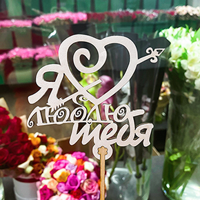 Топпер Я люблю тебя, с сердцем и стрелой в Куровском