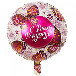 Шар с днем рождения, с бабочками в Куровском