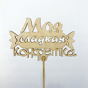 Топпер моя сладкая конфетка в Куровском