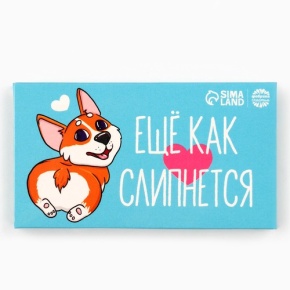 Шоколад молочный «Ещё как слипнется» 27гр. в Куровском