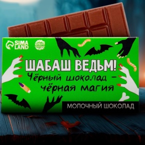 Шоколад молочный «Шабаш ведьм» 27гр. в Куровском