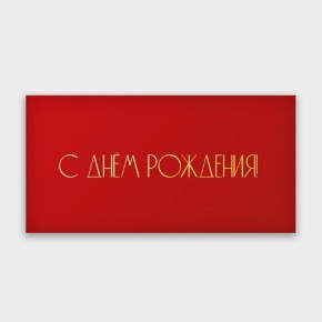 Конверт для денег "С днём рождения!" в Куровском