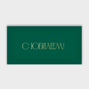 Конверт для денег "С юбилеем!" в Куровском