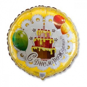 Шар гелиевый С днем рождения (46 см) в Куровском