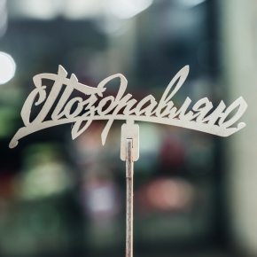 Топпер Поздравляю в Куровском