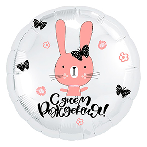 Шар круг С днем рождения "зайка" в Куровском