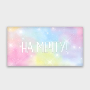 Конверт для денег "На мечту!" с голографический в Куровском