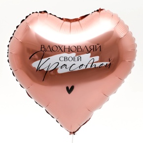 Шар сердце «Вдохновляй» в Куровском