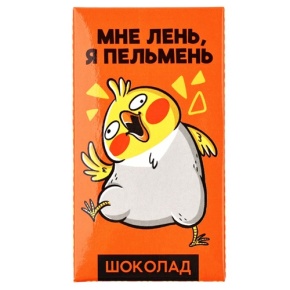 Молочный шоколад «Мне лень, я пельмень» 27гр. в Куровском