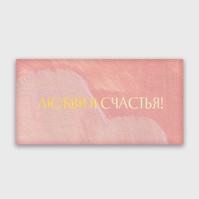 Конверт для денег "Любви и счастья!" акварель в Куровском