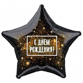 Шар Звезда - С днем рождения (45 см) в Куровском