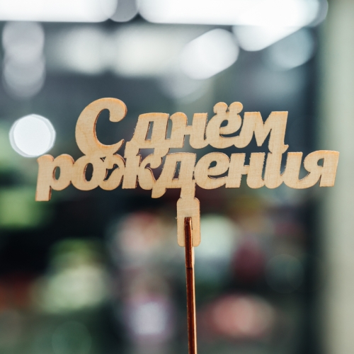 Топпер С Днем Рождения в Куровском