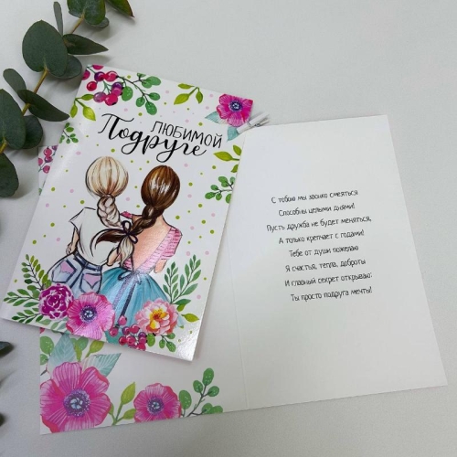 Открытка-Любимой подружке в Куровском