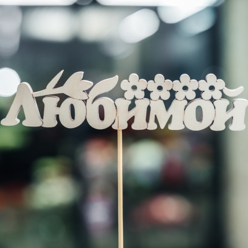 Топпер Любимой в Куровском