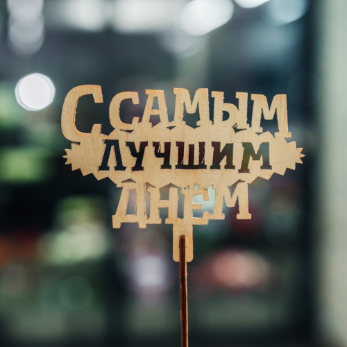 Топпер С самым лучшим днем в Куровском