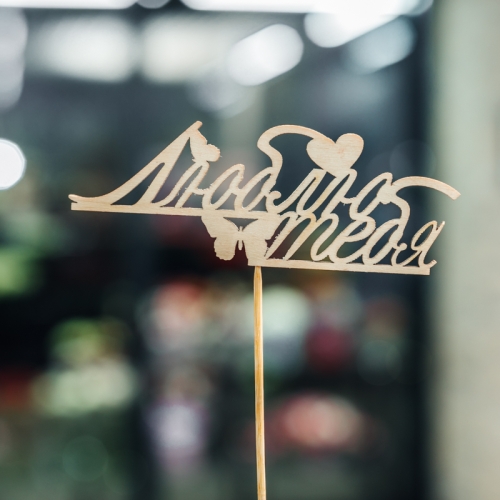 Топпер Люблю тебя в Куровском