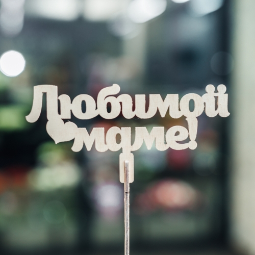 Топпер Любимой Маме в Куровском