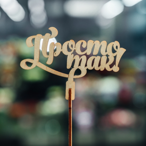 Топпер Просто так в Куровском