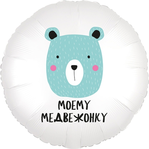 Шар круг Моему медвежонку в Куровском